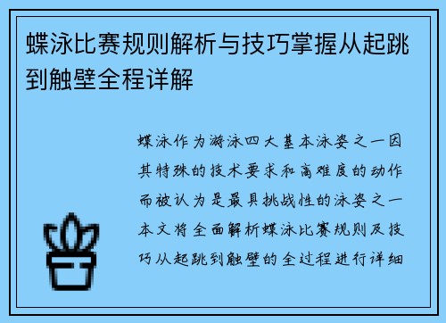 蝶泳比赛规则解析与技巧掌握从起跳到触壁全程详解