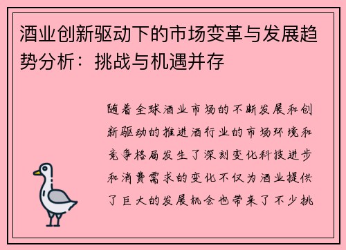 酒业创新驱动下的市场变革与发展趋势分析：挑战与机遇并存