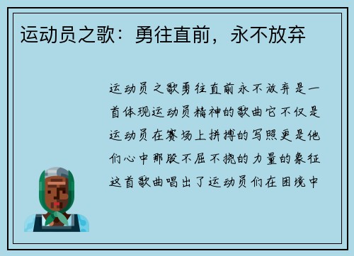 运动员之歌:勇往直前,永不放弃 运动员之歌:勇往直前,永不放弃