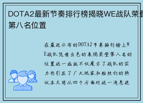 DOTA2最新节奏排行榜揭晓WE战队荣登第八名位置