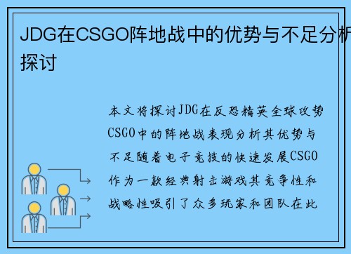 JDG在CSGO阵地战中的优势与不足分析探讨