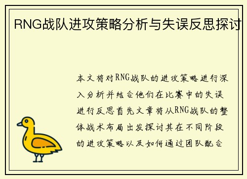 RNG战队进攻策略分析与失误反思探讨