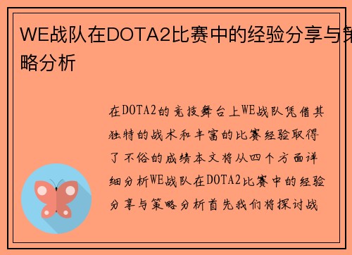 WE战队在DOTA2比赛中的经验分享与策略分析