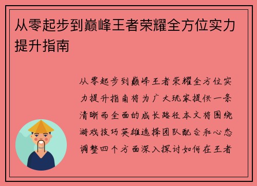 从零起步到巅峰王者荣耀全方位实力提升指南