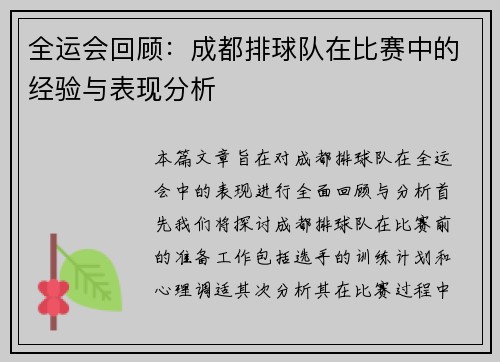 全运会回顾：成都排球队在比赛中的经验与表现分析