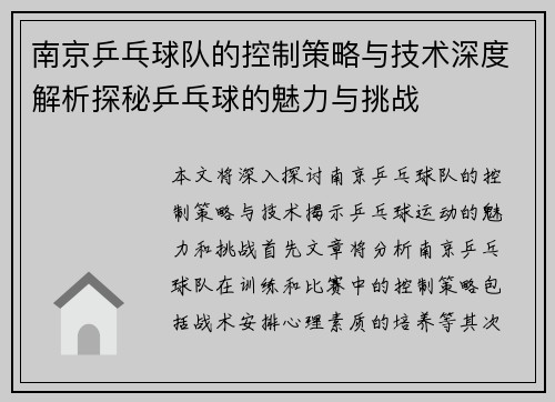 南京乒乓球队的控制策略与技术深度解析探秘乒乓球的魅力与挑战